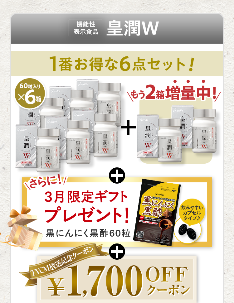機能性表示食品 皇潤W 1番お得な6点セット 60粒入りx6箱+もう2箱増量中！+さらに3月限定ギフトプレゼント！ 黒にんにく黒酢60粒+TVCM放送記念クーポン1,700円OFFクーポン
