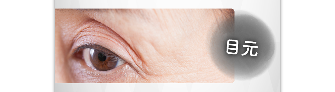 目元