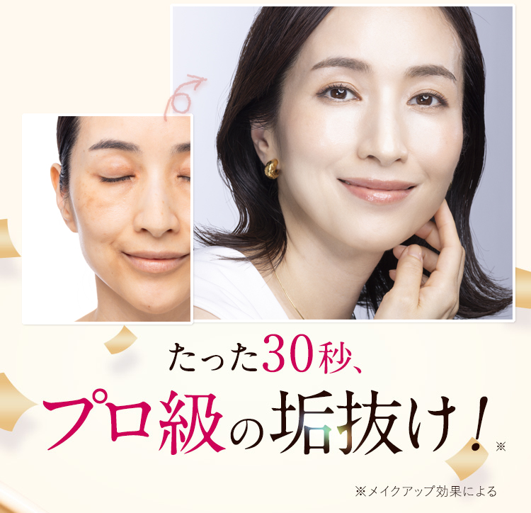 たった30秒プロ級の垢抜け！