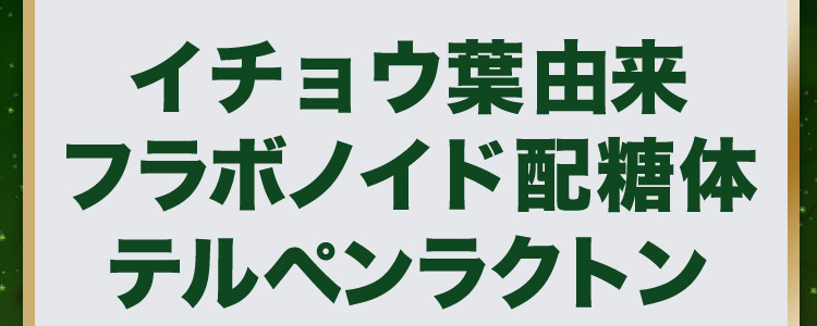 イチョウ葉由来フラボノイド配糖体テルペンラクトン