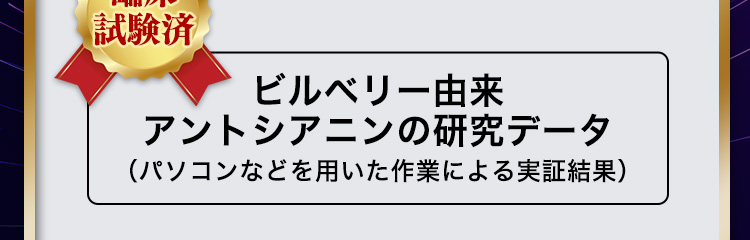 臨床試験済 ビルベリー由来アントシアニンの研究データ（パソコンなどを用いた作業による実証結果）