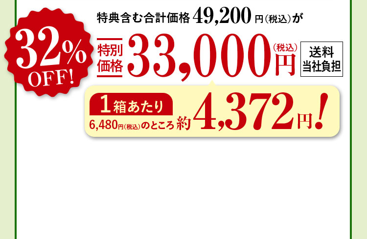 特典含む合計価格49,200円（税込）が32%特別価格33,000（税込）円