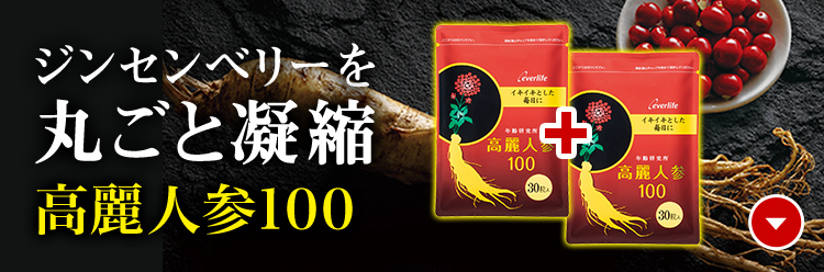 ジンセンベリーを丸ごと濃縮 高麗人参100
