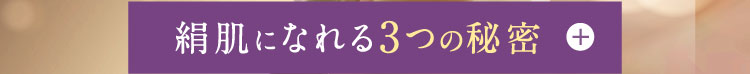 絹肌になれる3つの秘密