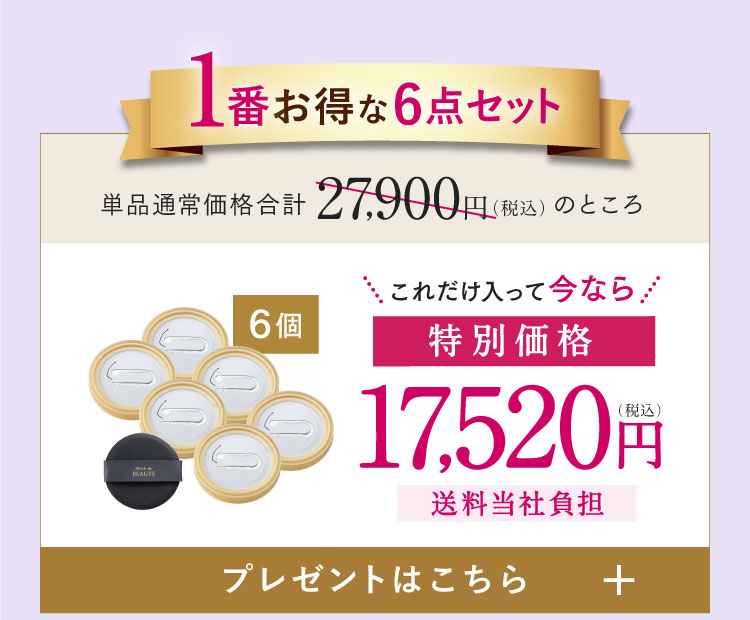 1番お得な6点セット 特別価格17,520円（税込）送料当社負担 プレゼントはこちら