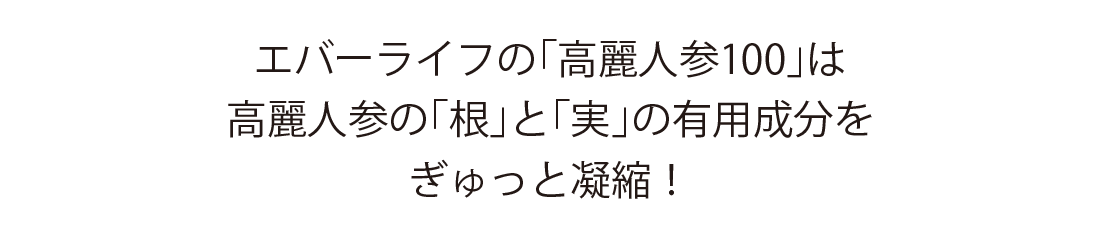 エバーライフの高麗人参100は高麗人参の根と実の有用成分をぎゅっと凝縮