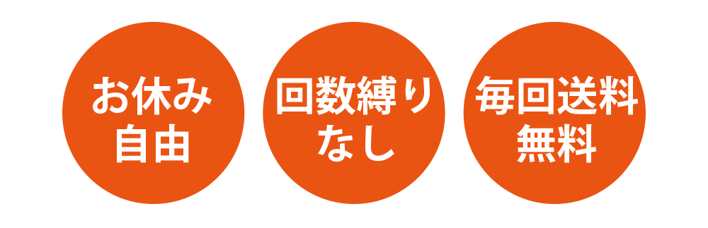 お休み自由、継続縛りなし、毎回送料無料