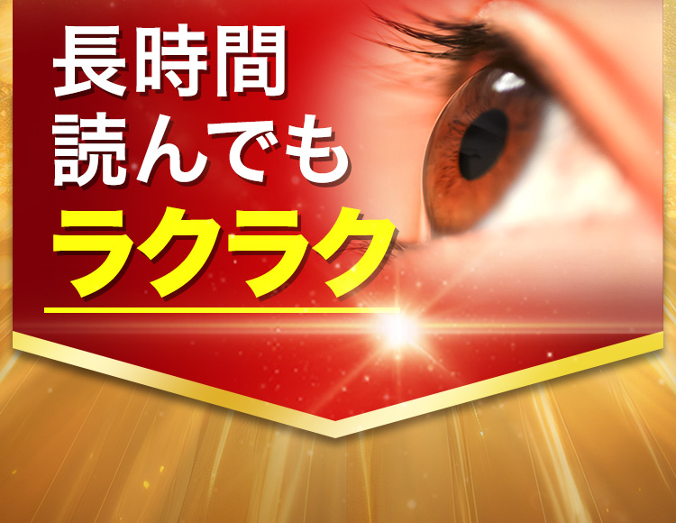 長時間読んでもラクラク