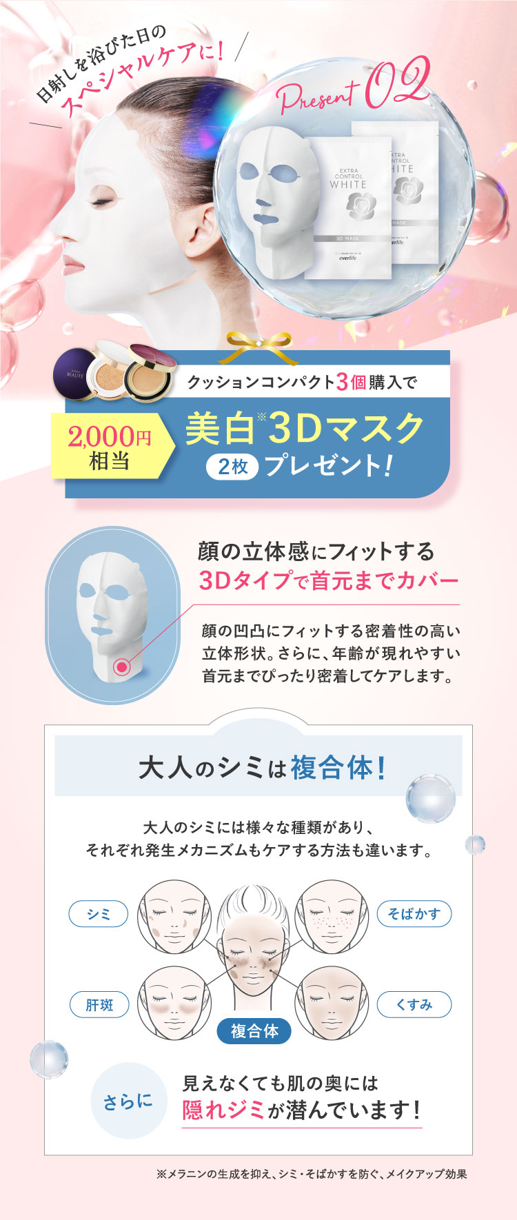  クッションコンパクト3個購入で美白3Dマスク2枚プレゼント!2,000円相当 顔の立体感にフィットする3Dタイプで首元までカバー 大人のシミは複合体!