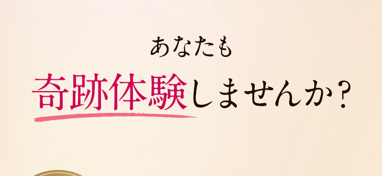 あなたも奇跡体験しませんか？