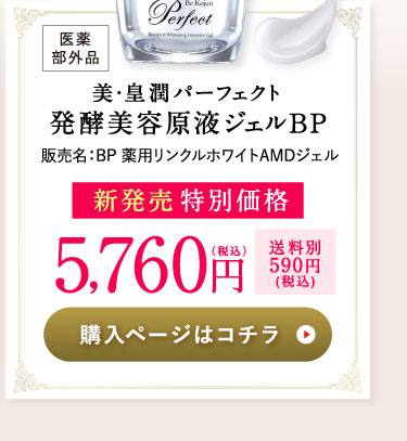 皇潤パーフェクト発酵美容原液ジェルBP 新発売特別価格5,760円(税込)送料別590円(税込) 購入ページはコチラ