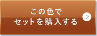 ミディアムベージュ（標準的な色味）この色でセットを購入する