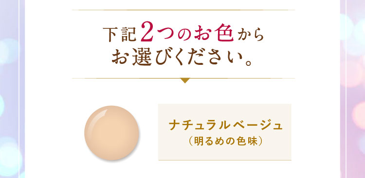 下記2つのお色からお選びください。ナチュラルベージュ（明るめの色味）