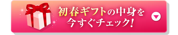初春ギフトの中身を今すぐチェック!
