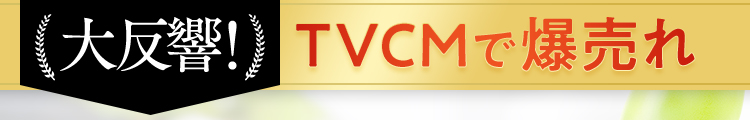 （大反響!）TVCMで爆売れ