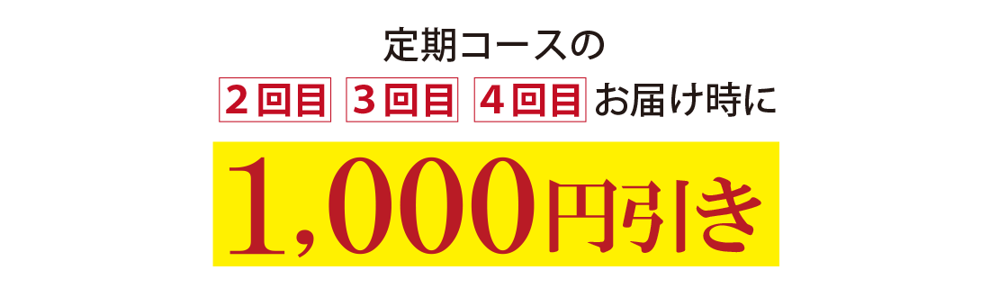 定期コース2回目3回目4回目お届け時に1000円引き