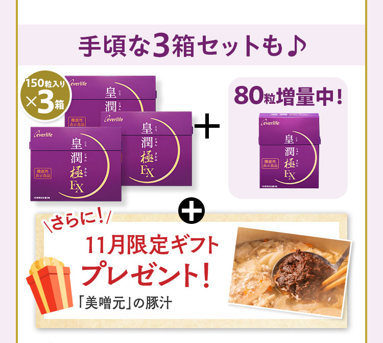 手頃な3箱セットも 150粒入りx3箱+80粒増量中！さらに11月限定ギフトプレゼント！