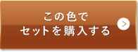 ミディアムベージュ（標準的な色味）この色でセットを購入する