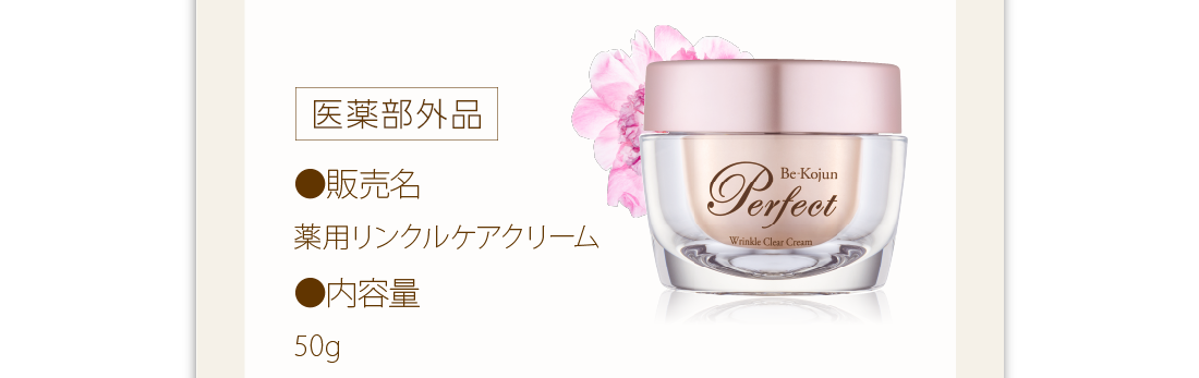 種類別名称：医薬部外品　販売名：薬用リンクルケアクリーム　内容量：50ｇ