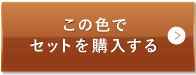 ミディアムベージュ（標準的な色味）この色でセットを購入する