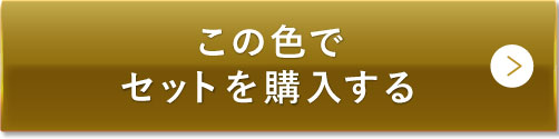 この色でセットを購入する