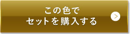 ナチュラルベージュ（明るめの色味）この色でセットを購入する