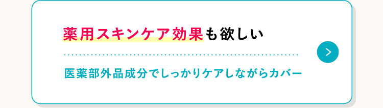 薬用スキンケア効果も欲しい 医薬部外品成分でしっかりケアしながらカバー