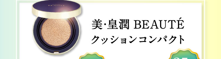 美・皇潤BEAUTEクッションコンパクト