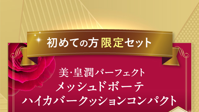 初めての方限定セット 美・皇潤パーフェクト メッシュドボーテ ハイカバークッションコンパクト