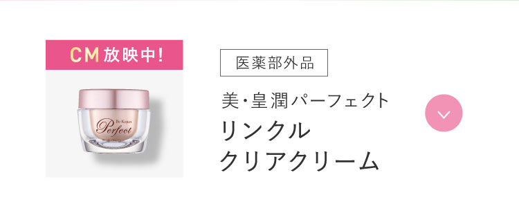 リンクルクリアクリーム