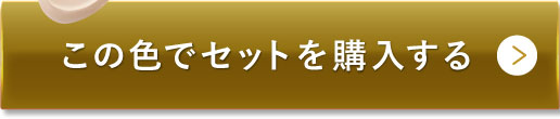 ライトベージュ（明るめの色味） この色でセットを購入する