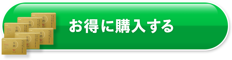 お得に購入する