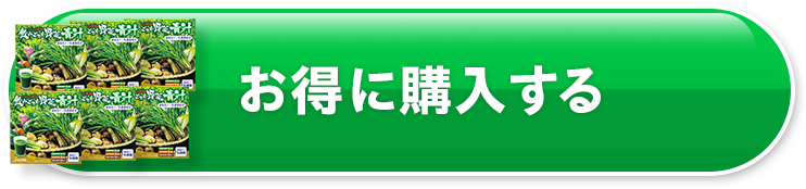 お得に購入する