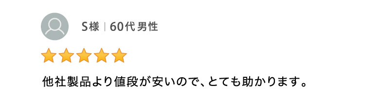 他社製品より値段が安いので、とても助かります。 60代男性