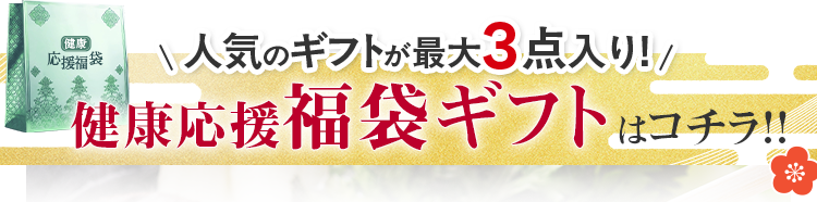 人気のギフトが最大3点入り!健康応援福袋ギフトはコチラ！！