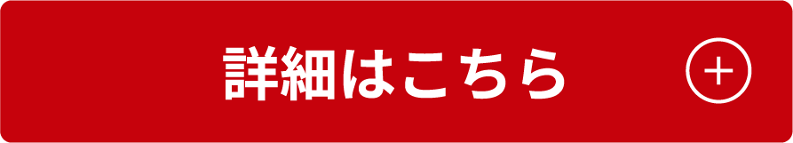 詳細はこちら