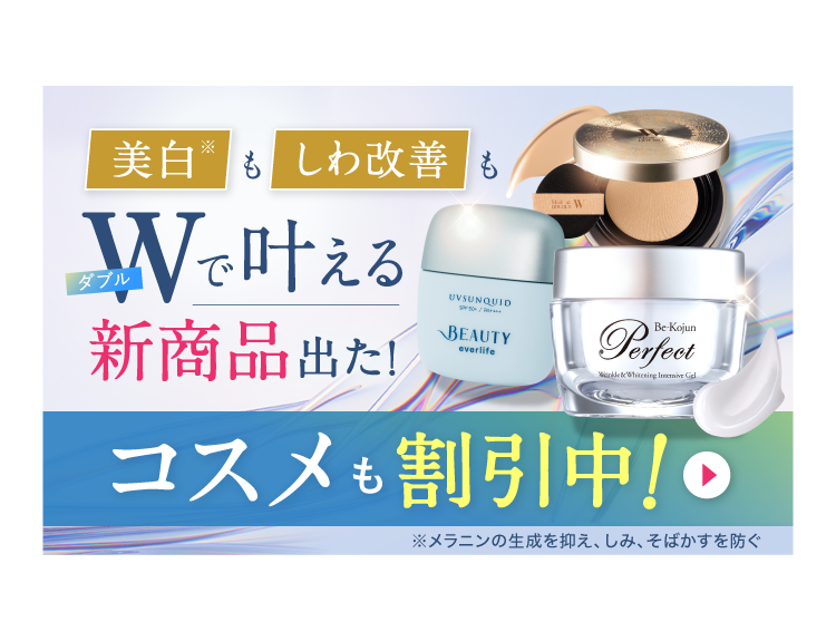美白もしわ改善もWで叶える新商品出た！コスメも割引中！