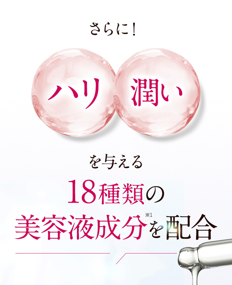 ハリ 潤い を与える18種類の美容液成分を配合