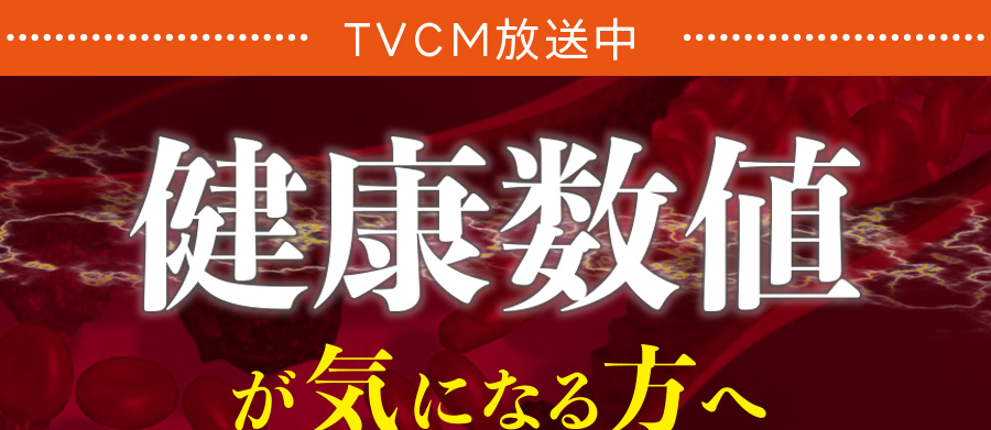 TVCM放送中。健康数値が気になる方へ