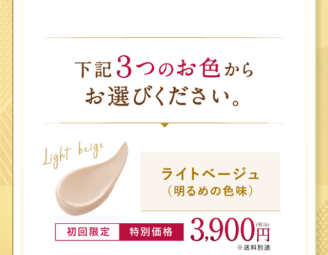 下記3つのお色からお選びください。 ライトベージュ(明るめの色味)