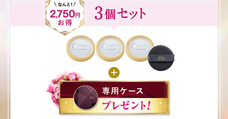 なんと2,750円お得 3個セット「専用ケース」プレゼント!