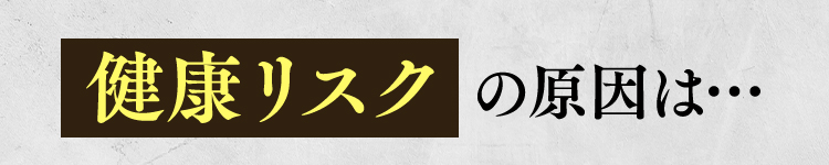 健康リスク