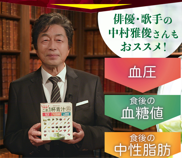 俳優の中村雅俊さんもおススメ