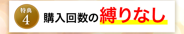 特典4 購入回数の縛りなし