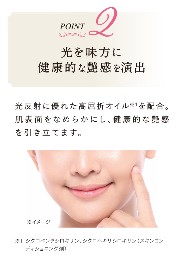 Point.2 光を味方に健康的な艶感を演出