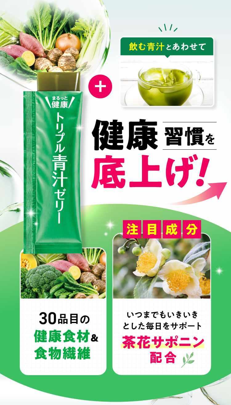 健康習慣を底上げ 健康食材&食物繊維 茶花サポニン配合