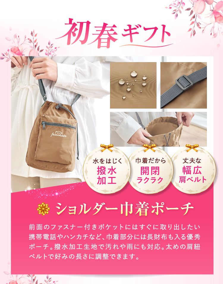 初春ギフト「ショルダー巾着ポーチ」