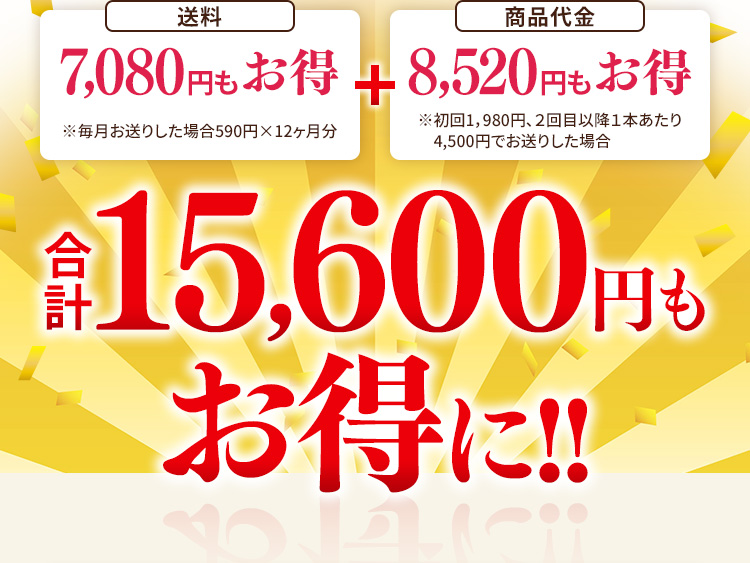 送料 7,080円もお得　商品代金 8,520円もお得　合計15,600円もお得に!!