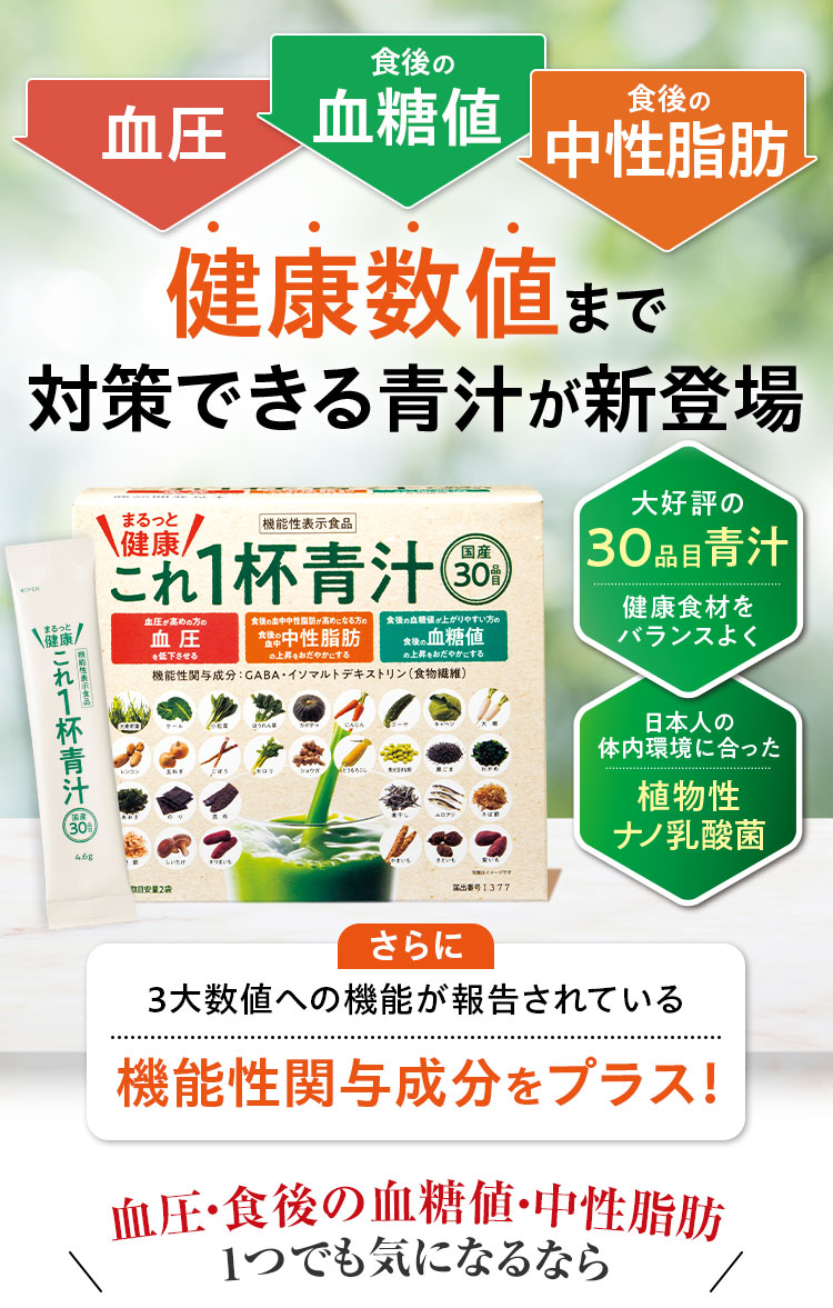 血圧 食後の血糖値 食後の中性脂肪健康数値まで対策できる青汁が新登場 さらに3大数値への機能が報告されている機能性関与成分をプラス！