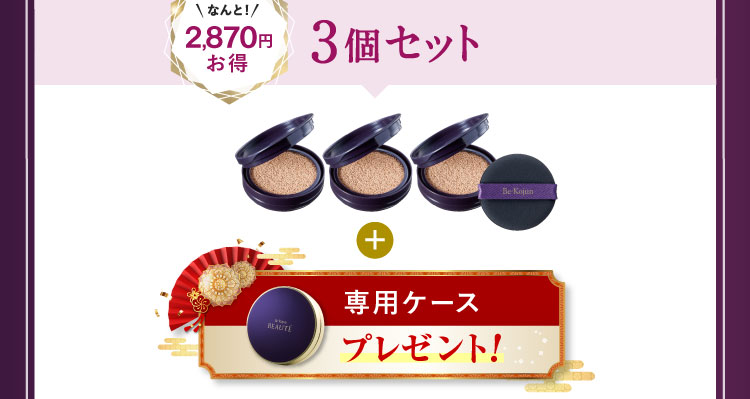 なんと2,870円お得 3個セット「専用ケース」プレゼント!